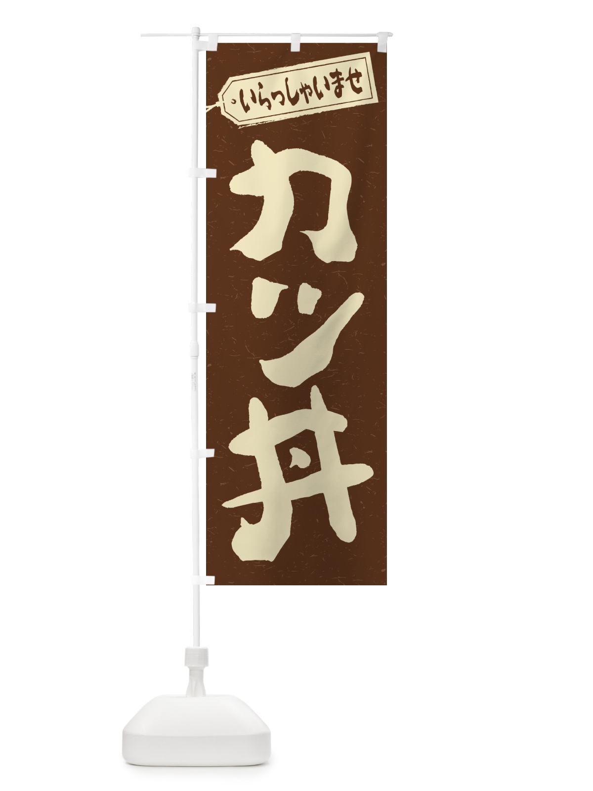 のぼり カツ丼 のぼり旗 1A5R(デザイン【B】)
