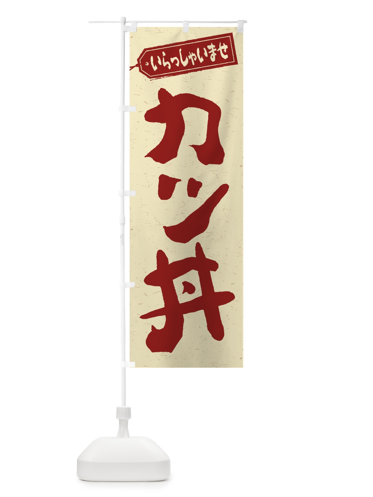 のぼり カツ丼 のぼり旗 1A5R(デザイン【C】)