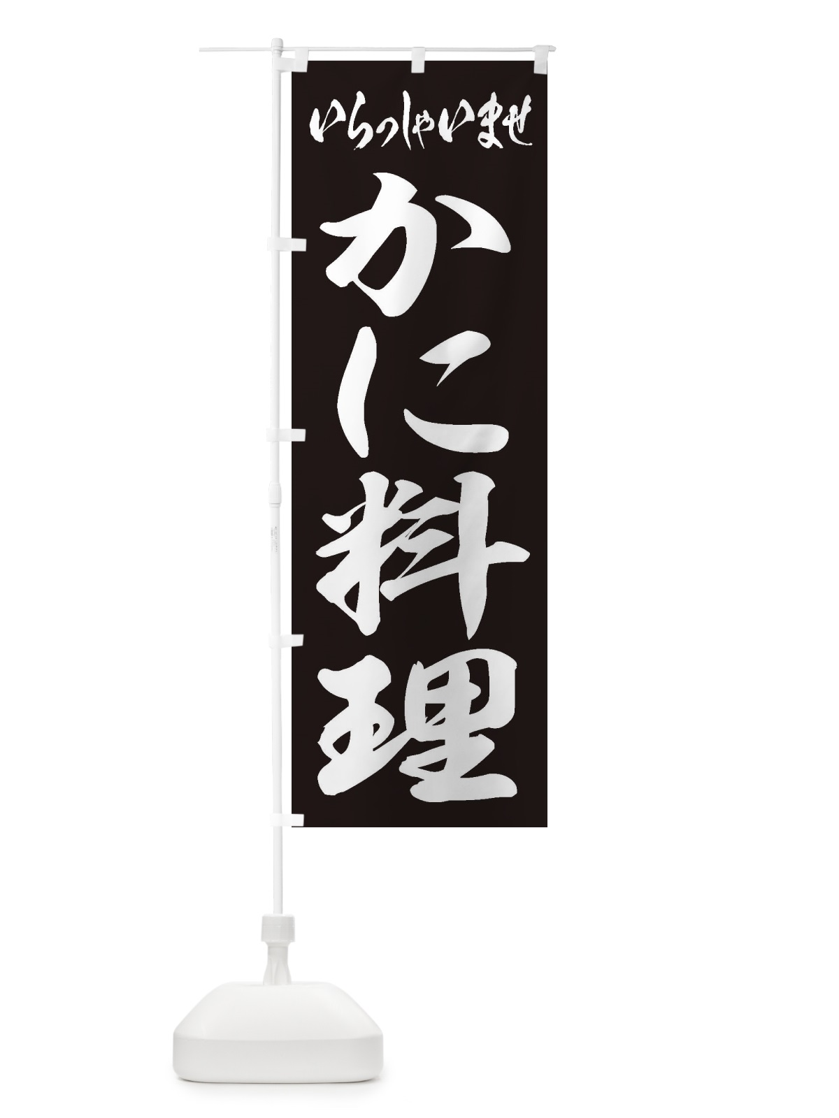 のぼり かに料理 のぼり旗 1A5S(デザイン【B】)