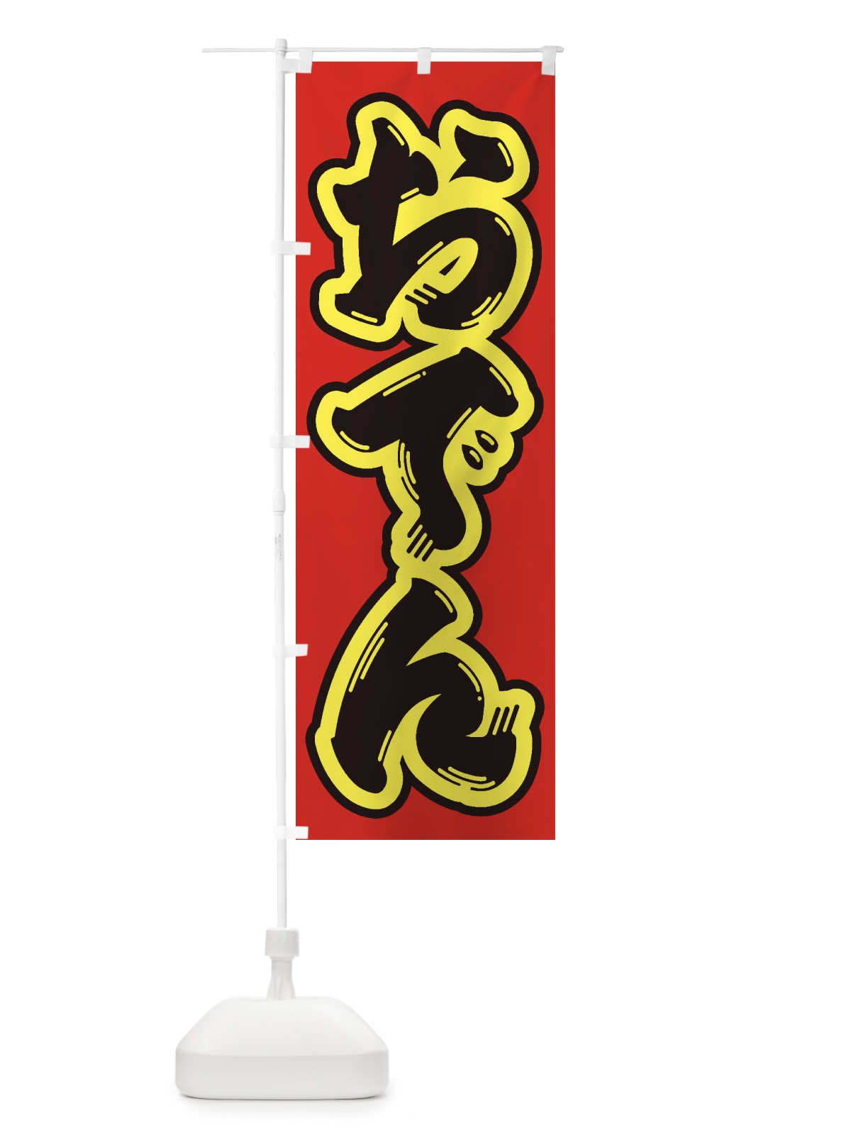 のぼり おでん のぼり旗 1A5X(デザイン【C】)