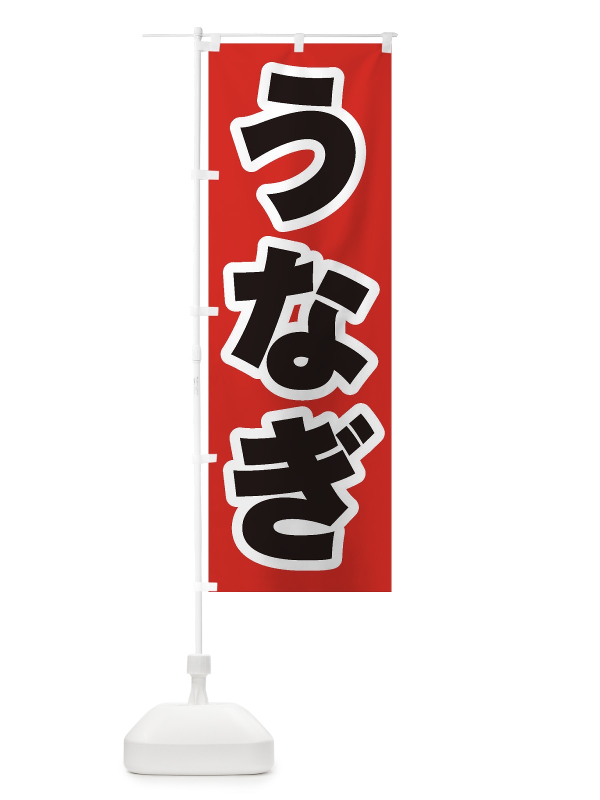 のぼり うなぎ のぼり旗 1A5Y(デザイン【A】)