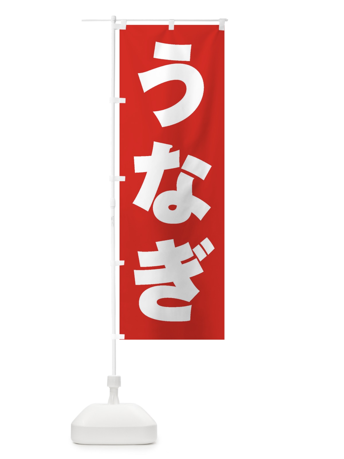 のぼり うなぎ のぼり旗 1A5Y(デザイン【B】)