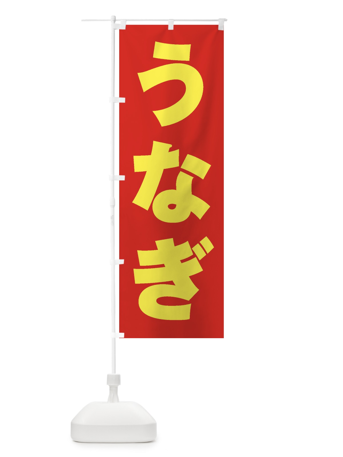 のぼり うなぎ のぼり旗 1A5Y(デザイン【C】)