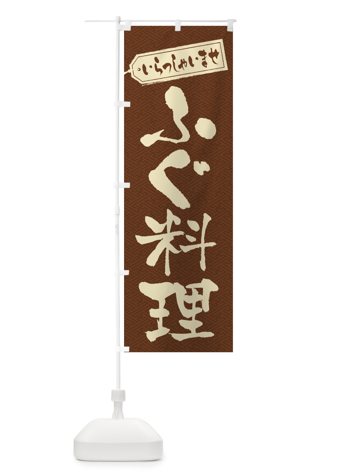のぼり ふぐ料理 のぼり旗 1A60(デザイン【C】)