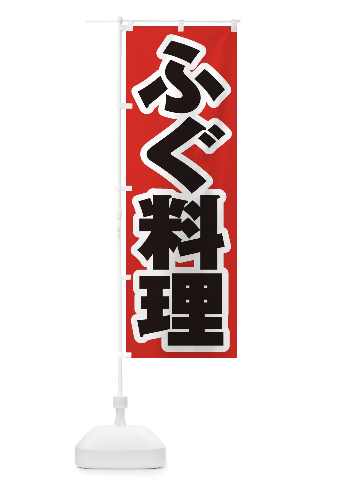 のぼり ふぐ料理 のぼり旗 1A61(デザイン【A】)