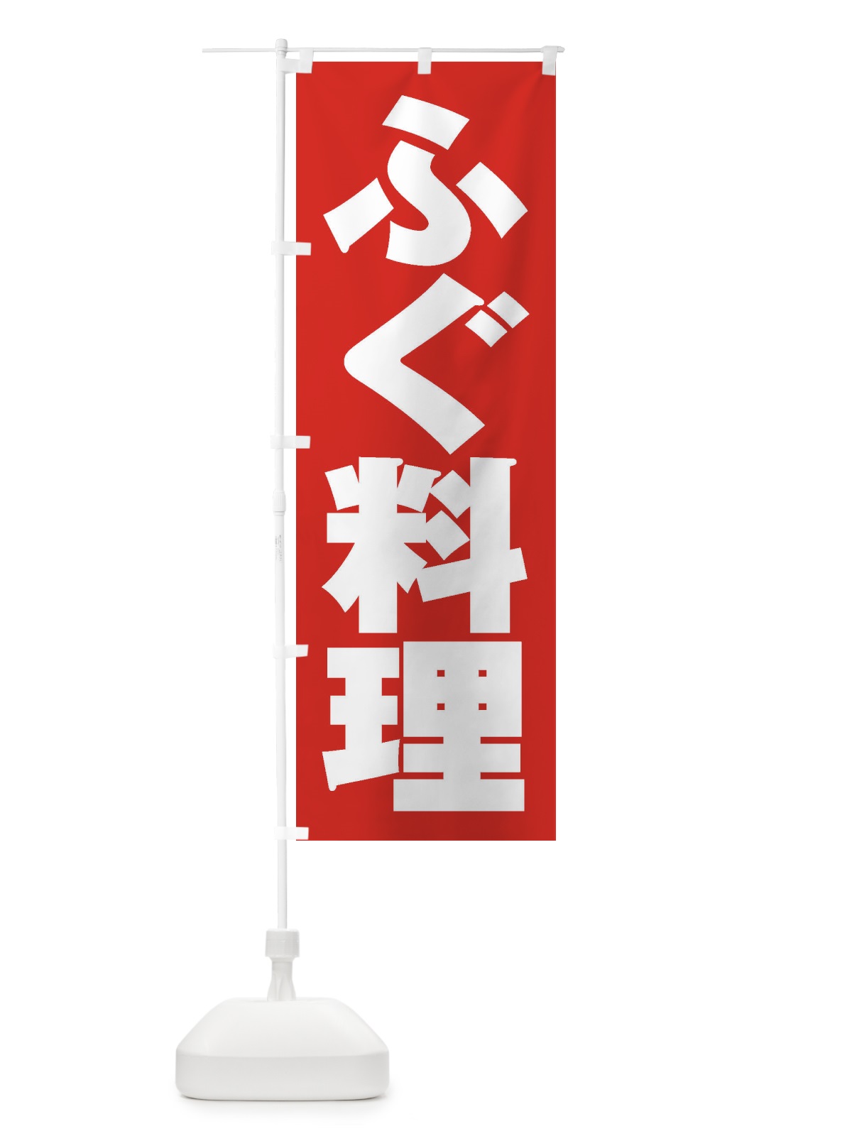 のぼり ふぐ料理 のぼり旗 1A61(デザイン【B】)