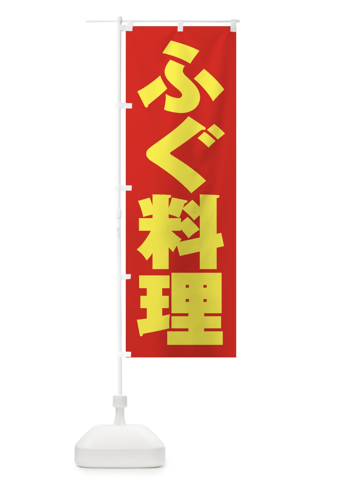 のぼり ふぐ料理 のぼり旗 1A61(デザイン【C】)