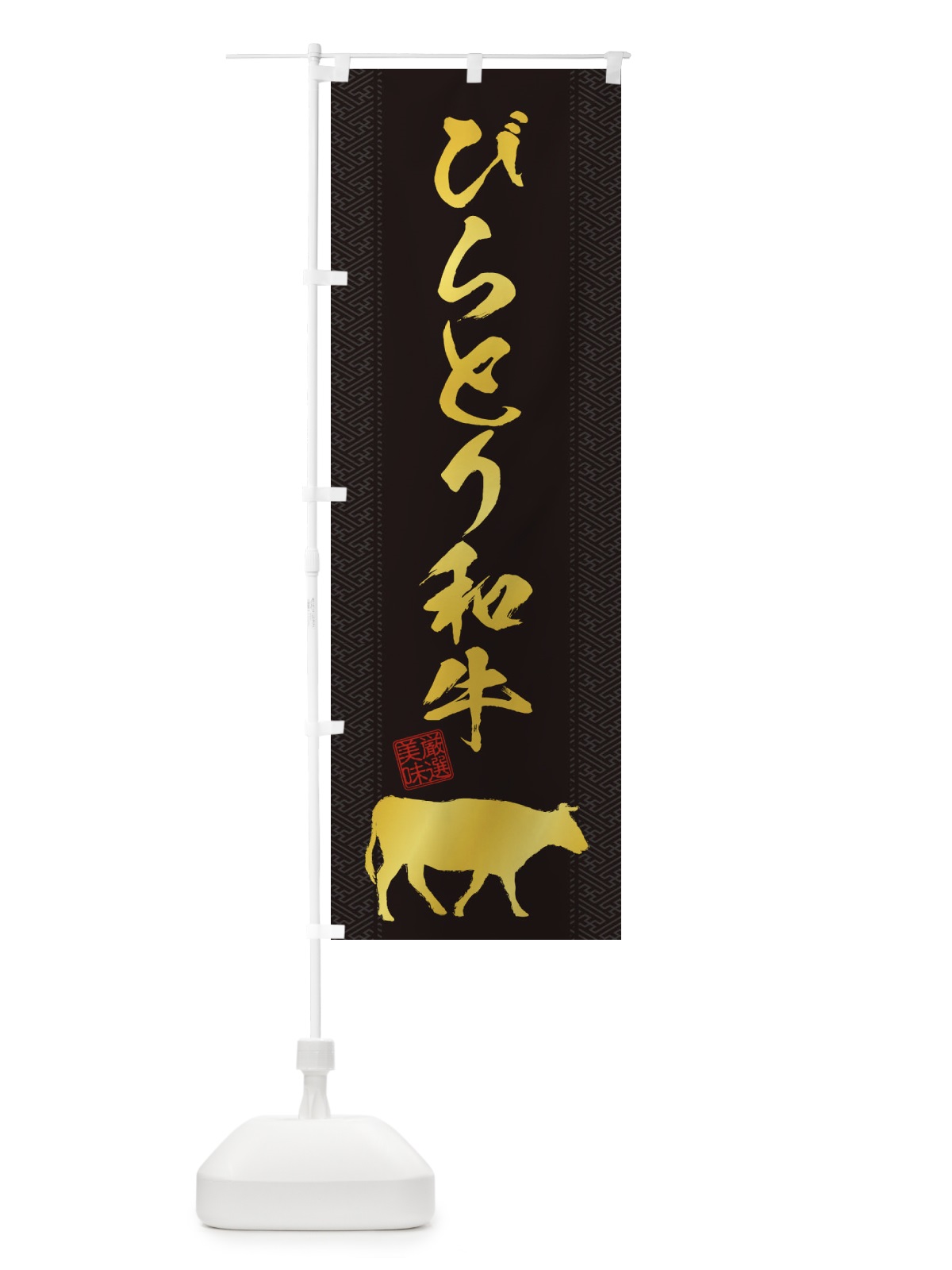 のぼり びらとり和牛 のぼり旗 1A64(デザイン【A】)