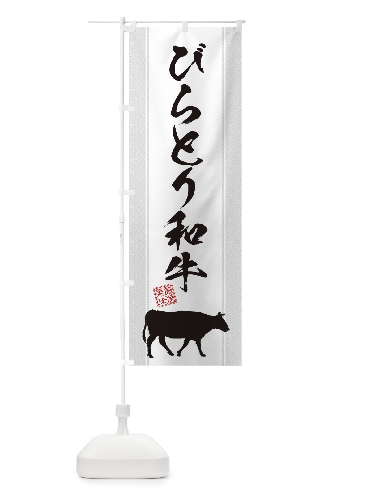 のぼり びらとり和牛 のぼり旗 1A64(デザイン【B】)