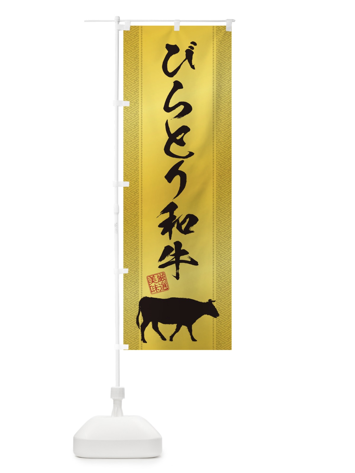のぼり びらとり和牛 のぼり旗 1A64(デザイン【C】)