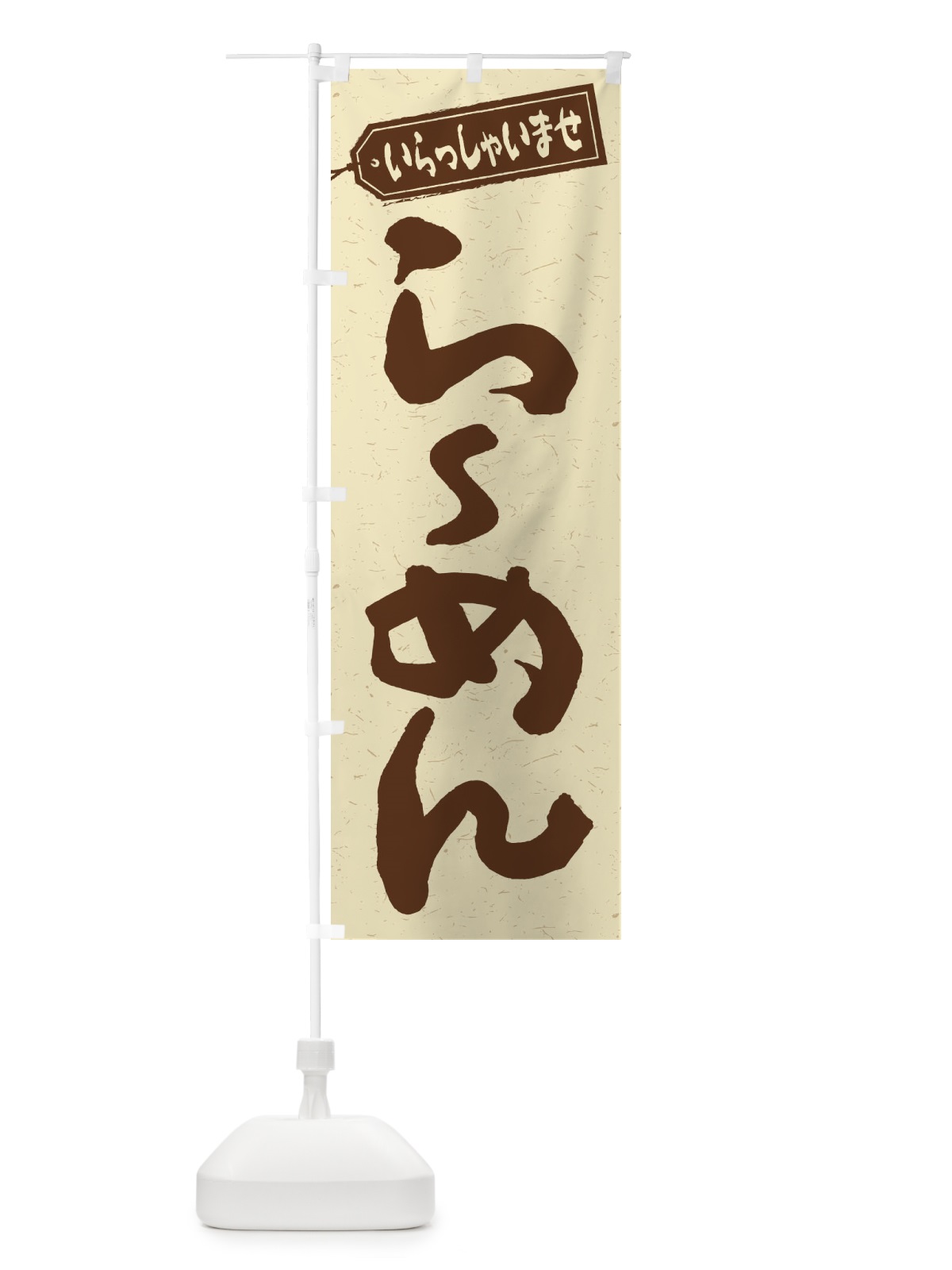 のぼり らーめん のぼり旗 1A65(デザイン【A】)