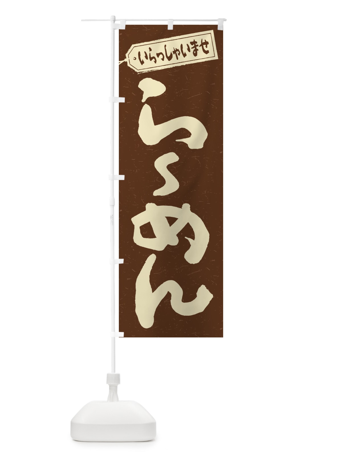 のぼり らーめん のぼり旗 1A65(デザイン【B】)