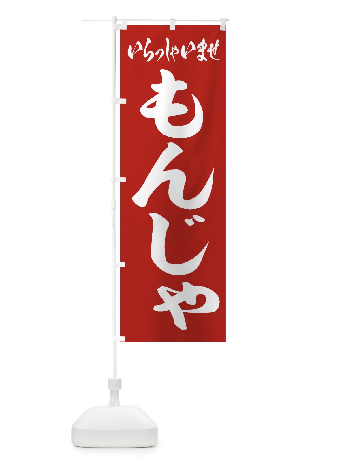 のぼり もんじゃ のぼり旗 1A67(デザイン【A】)