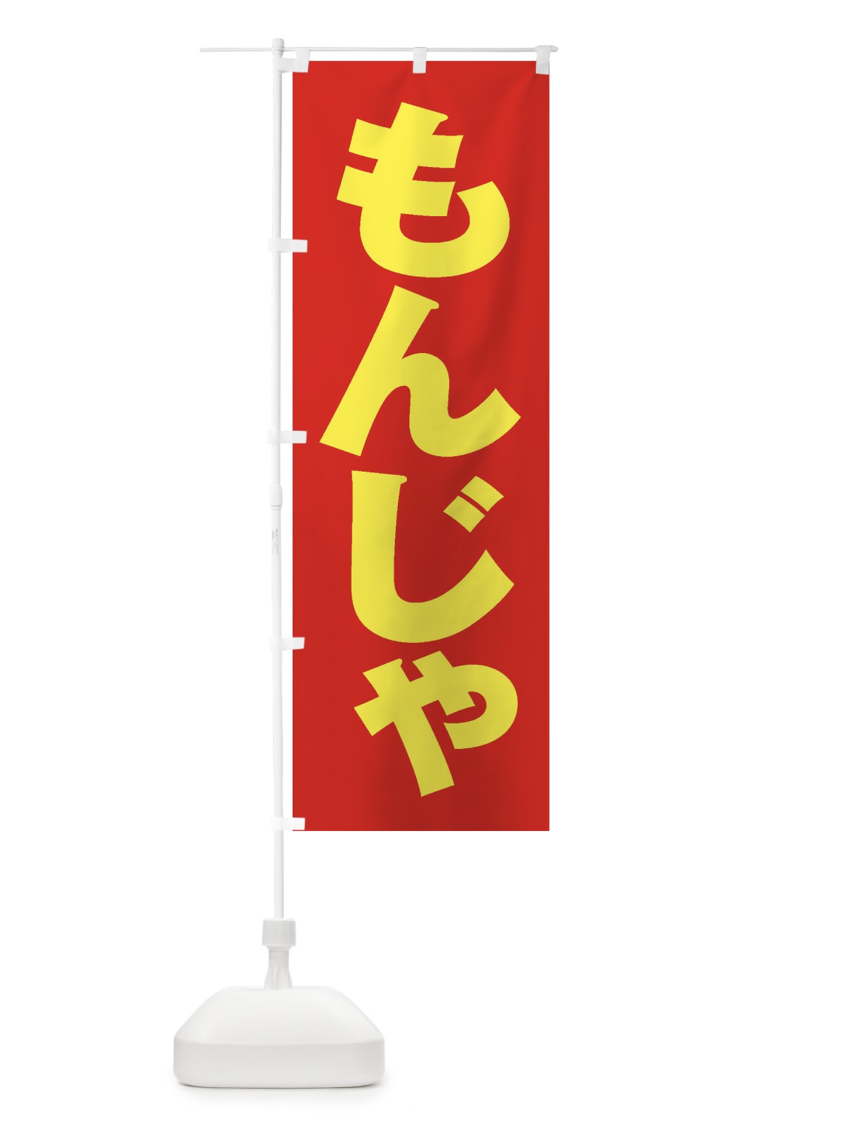 のぼり もんじゃ のぼり旗 1A6E(デザイン【C】)