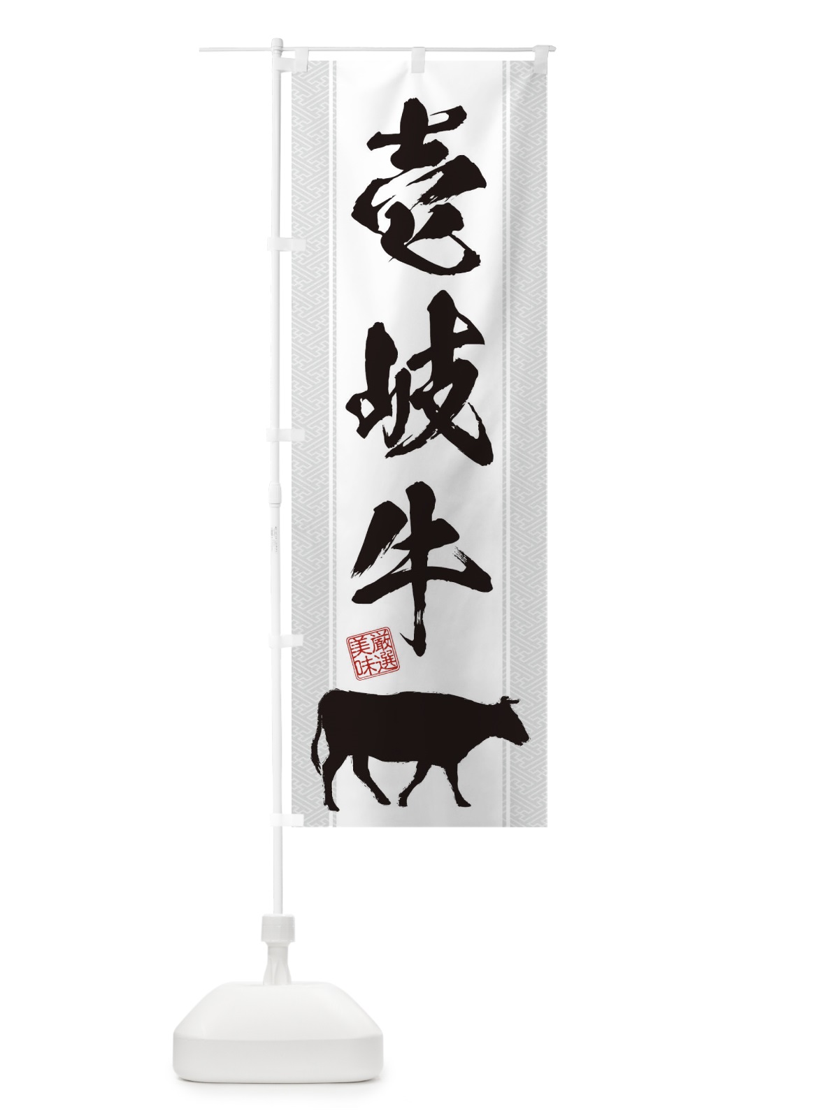 のぼり 壱岐牛 のぼり旗 1A6L(デザイン【B】)