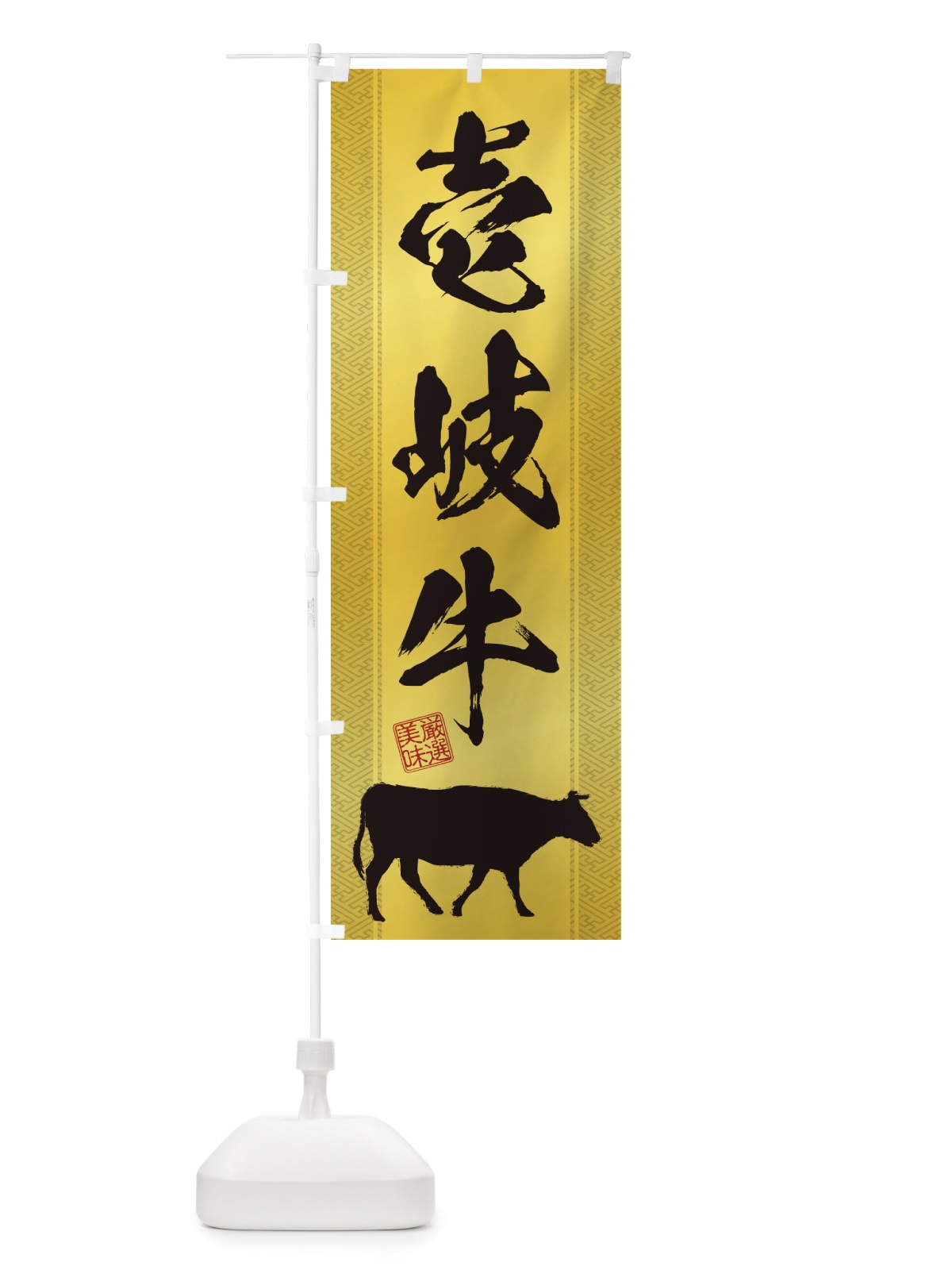 のぼり 壱岐牛 のぼり旗 1A6L(デザイン【C】)