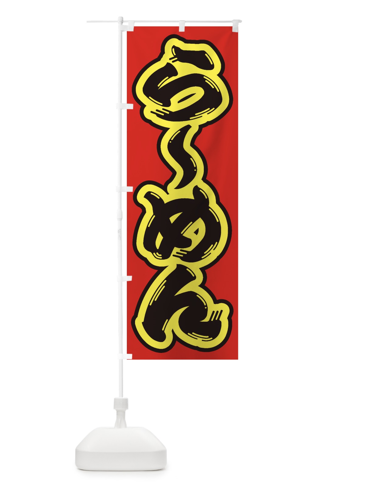 のぼり らーめん のぼり旗 1A6N(デザイン【C】)