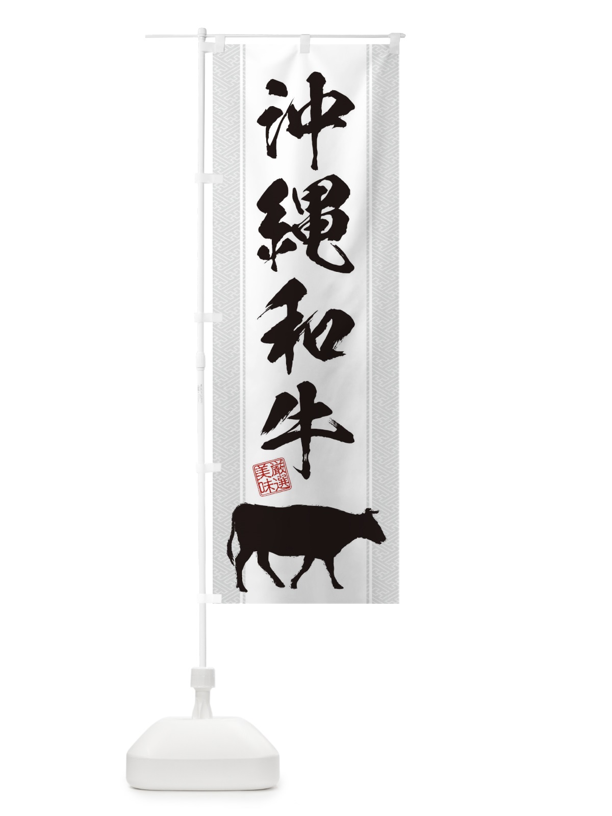のぼり 沖縄和牛 のぼり旗 1A6P(デザイン【B】)