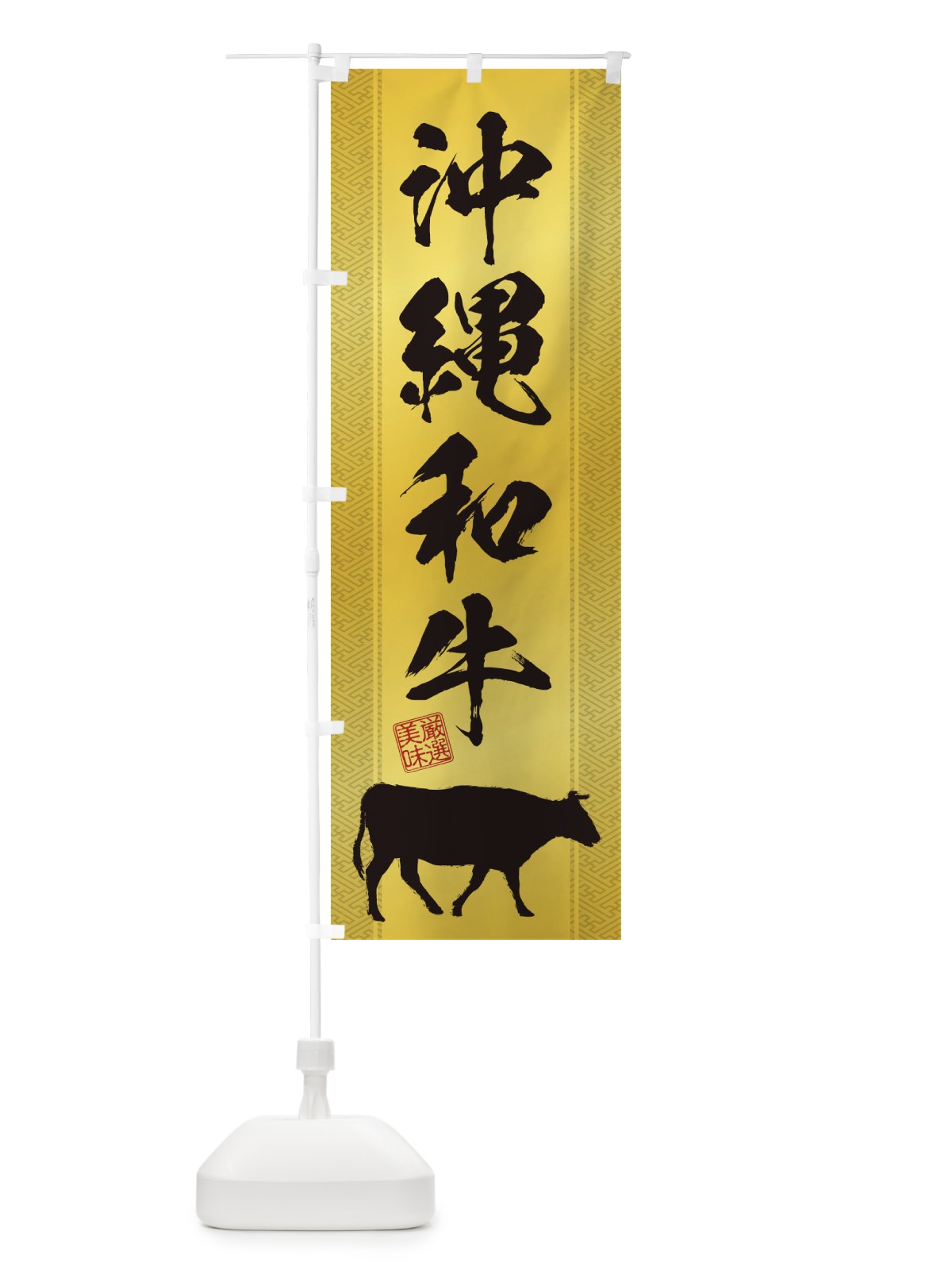 のぼり 沖縄和牛 のぼり旗 1A6P(デザイン【C】)