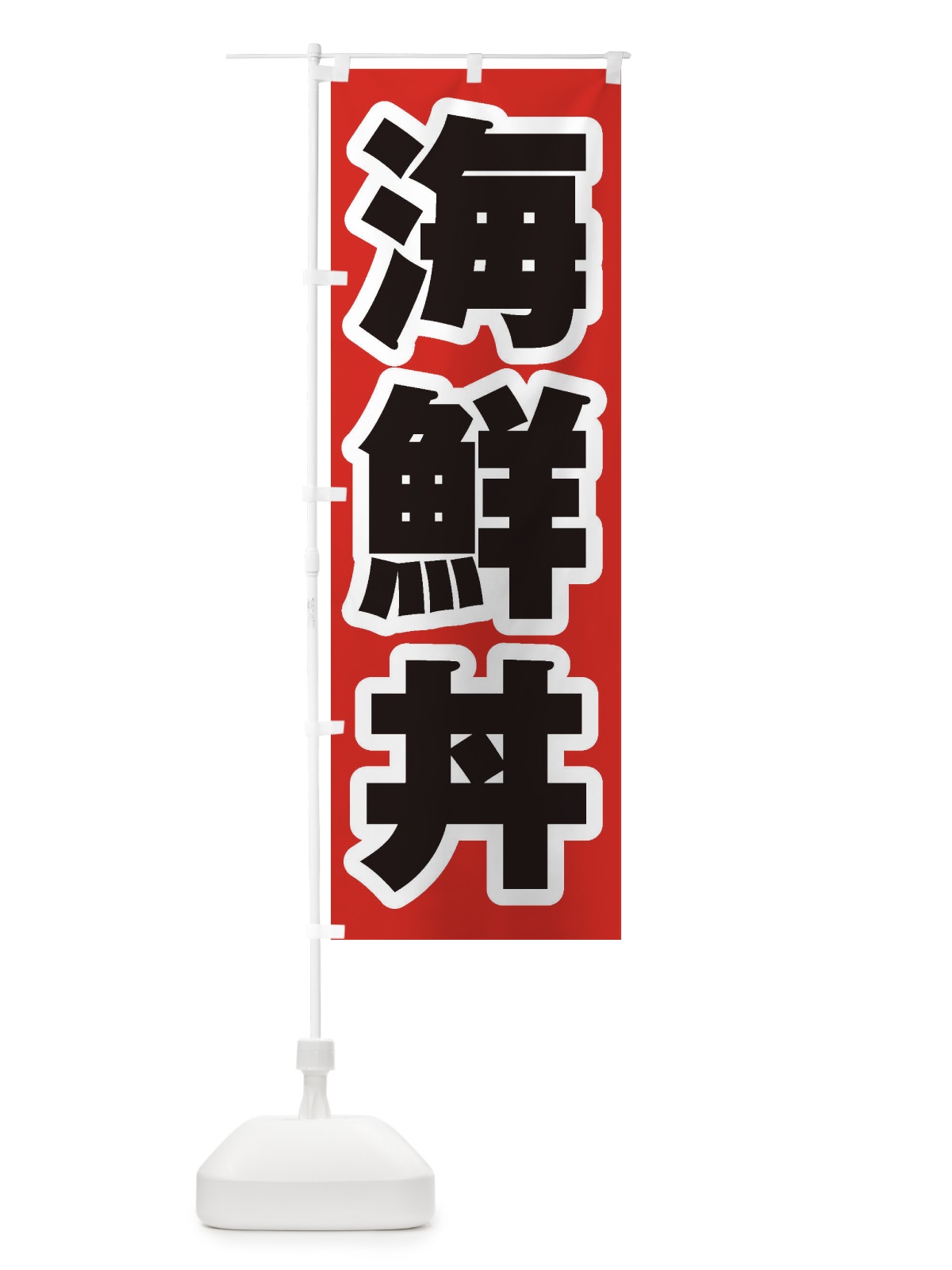 のぼり 海鮮丼 のぼり旗 1A6U(デザイン【A】)
