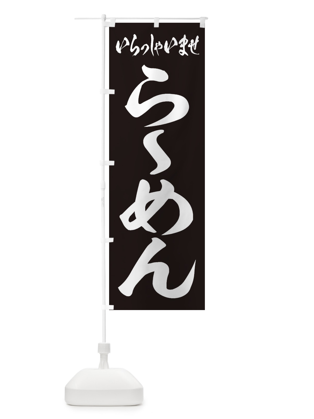 のぼり らーめん のぼり旗 1A6X(デザイン【B】)
