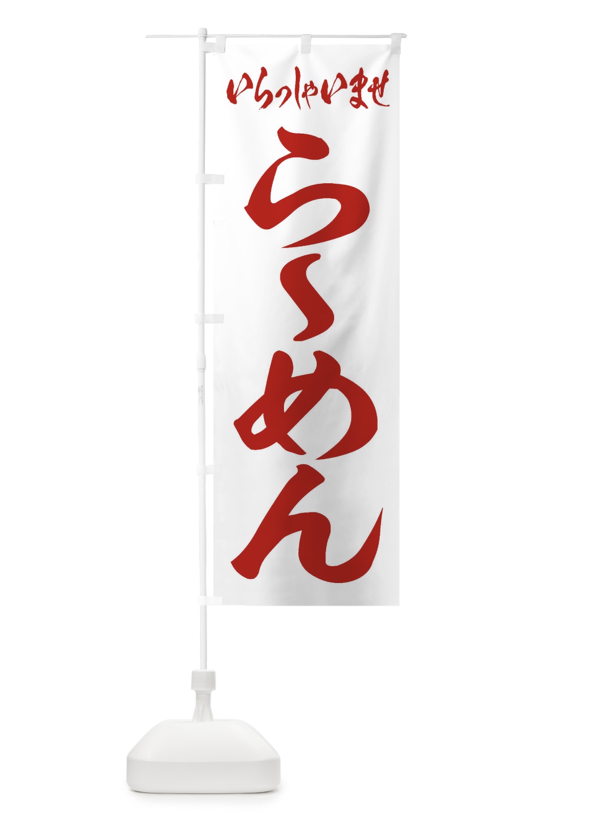 のぼり らーめん のぼり旗 1A6X(デザイン【C】)