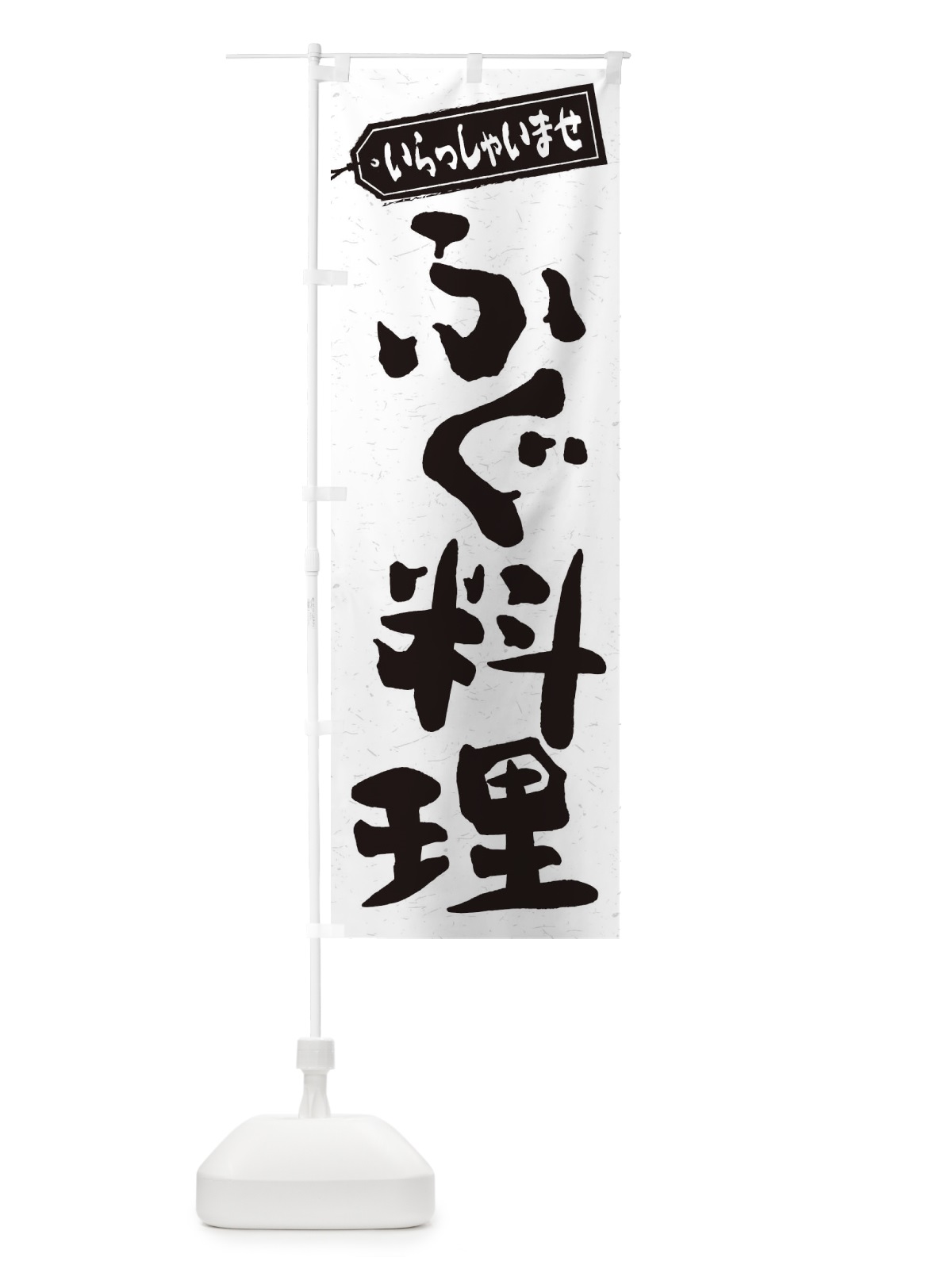 のぼり ふぐ料理 のぼり旗 1A6Y(デザイン【A】)