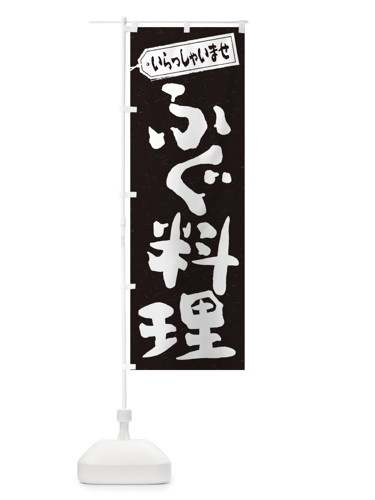 のぼり ふぐ料理 のぼり旗 1A6Y(デザイン【B】)