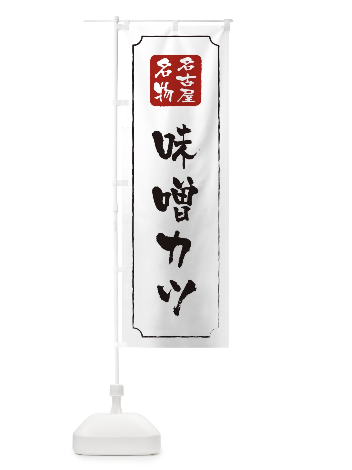 のぼり 味噌カツ のぼり旗 1A72(デザイン【B】)