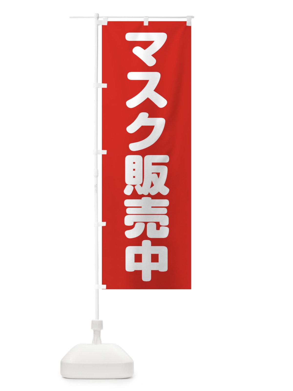 のぼり マスク販売中 のぼり旗 1A76(デザイン【A】)