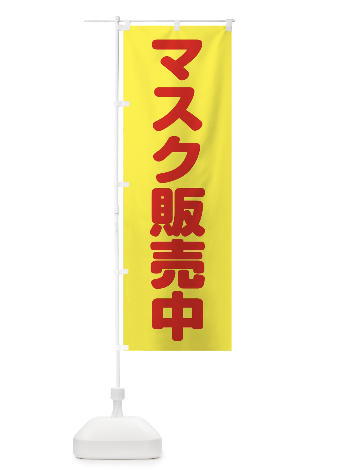 のぼり マスク販売中 のぼり旗 1A76(デザイン【B】)