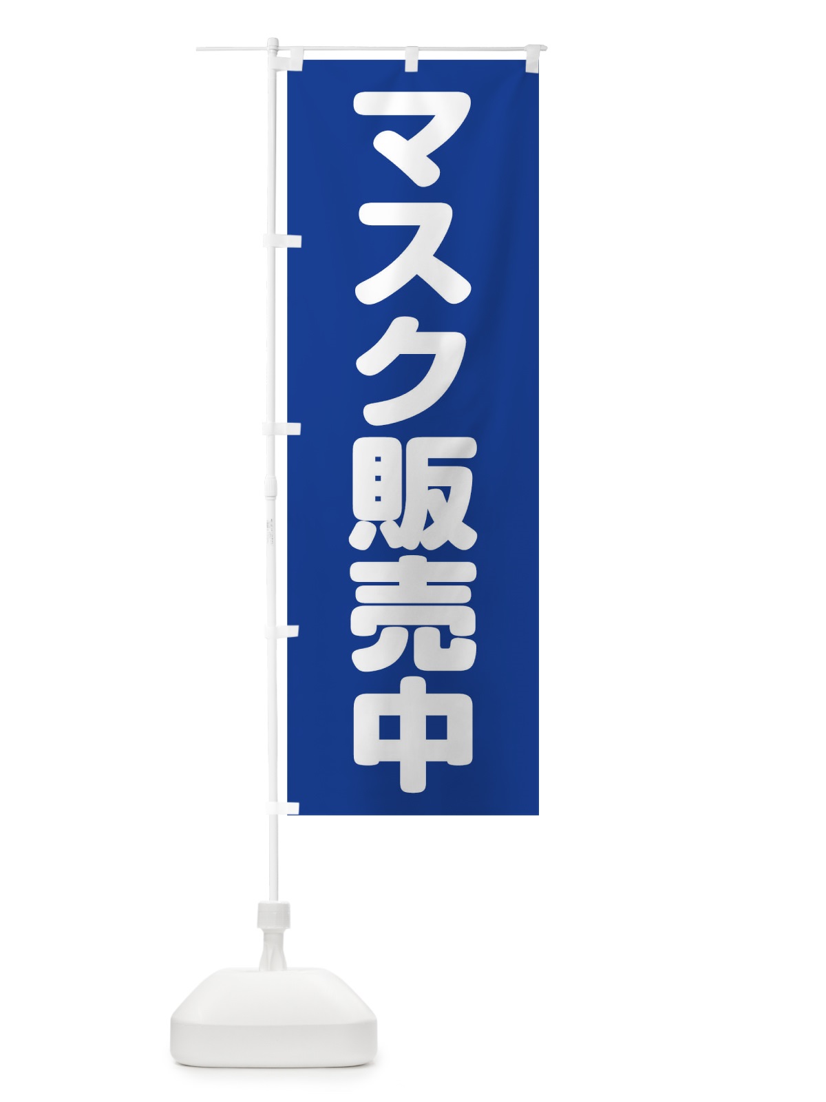 のぼり マスク販売中 のぼり旗 1A76(デザイン【C】)
