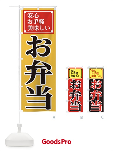 のぼり 安心お弁当 のぼり旗 1A78