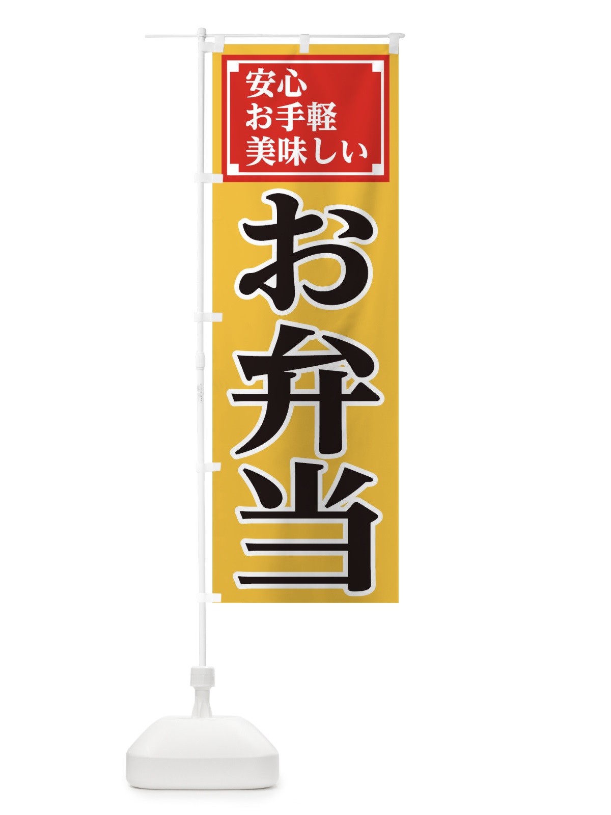 のぼり 安心お弁当 のぼり旗 1A78(デザイン【A】)