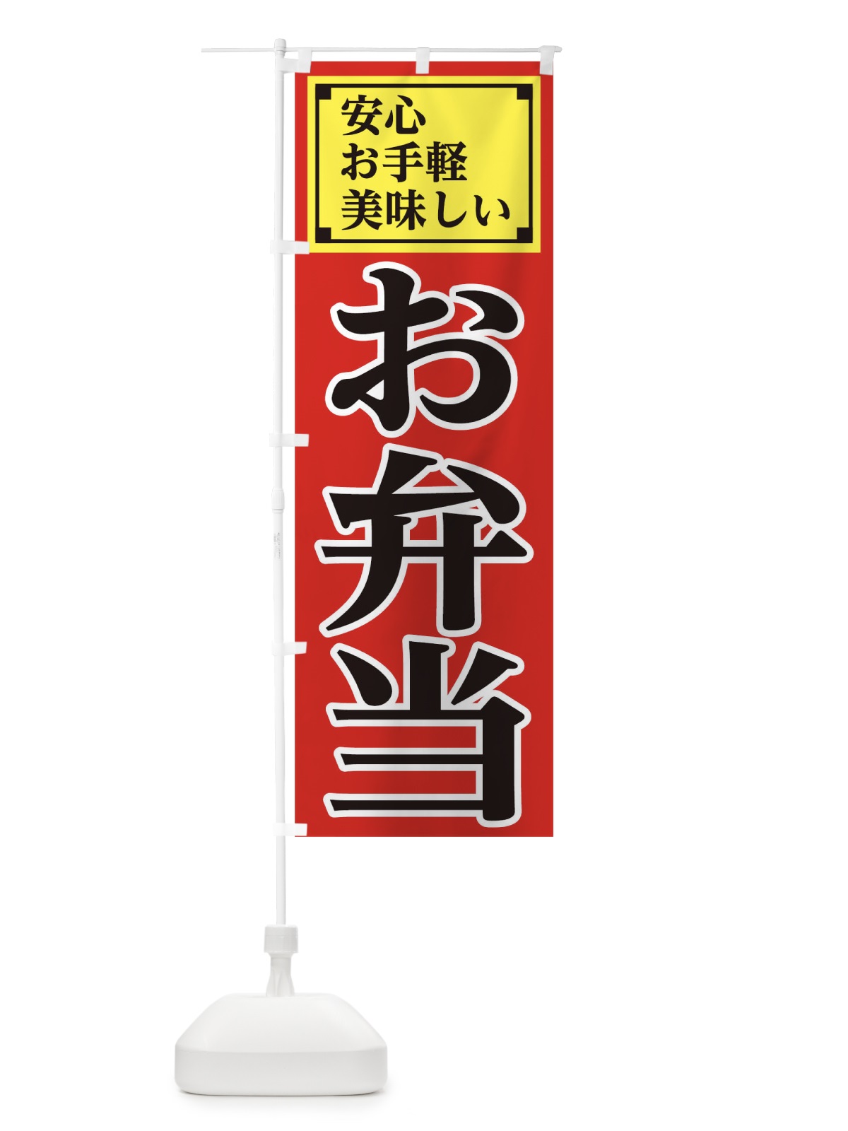 のぼり 安心お弁当 のぼり旗 1A78(デザイン【B】)