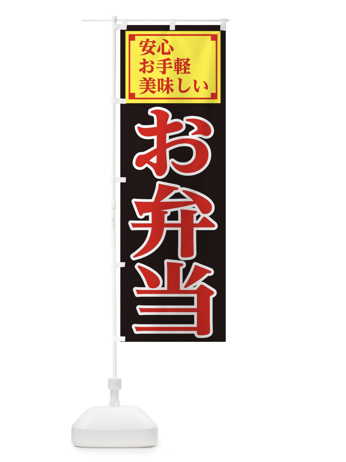 のぼり 安心お弁当 のぼり旗 1A78(デザイン【C】)