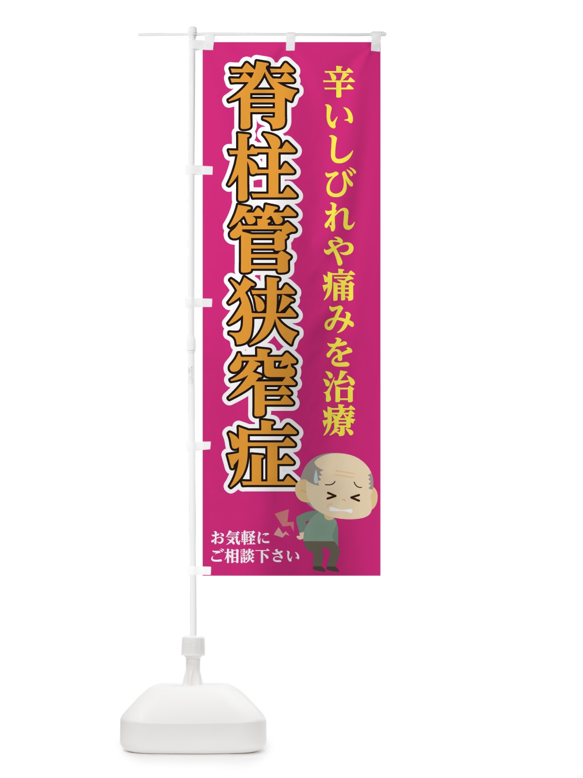 のぼり 脊柱管狭窄症 のぼり旗 1A7C(デザイン【A】)