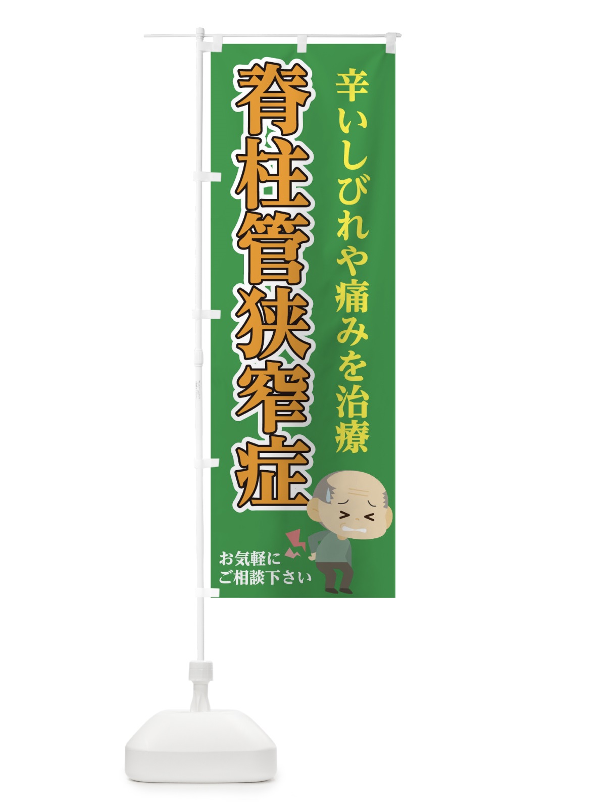 のぼり 脊柱管狭窄症 のぼり旗 1A7C(デザイン【B】)