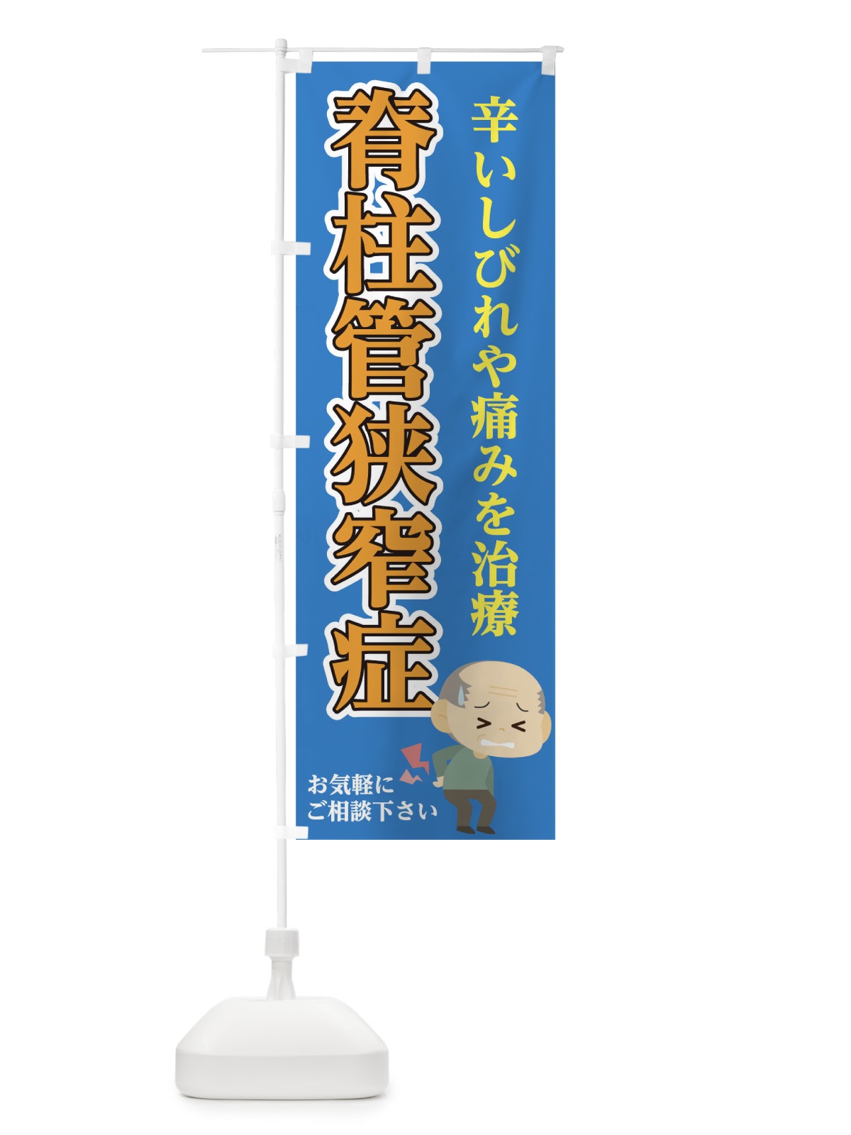 のぼり 脊柱管狭窄症 のぼり旗 1A7C(デザイン【C】)