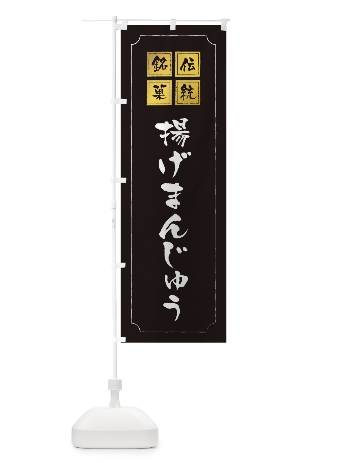 のぼり 揚げまんじゅう のぼり旗 1A7E(デザイン【A】)