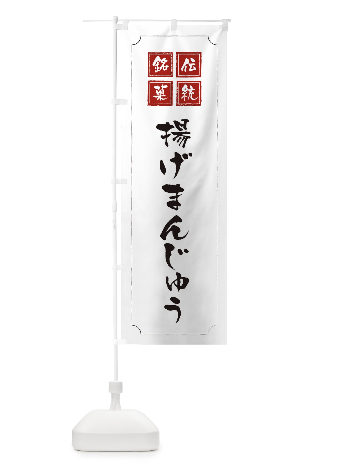 のぼり 揚げまんじゅう のぼり旗 1A7E(デザイン【B】)