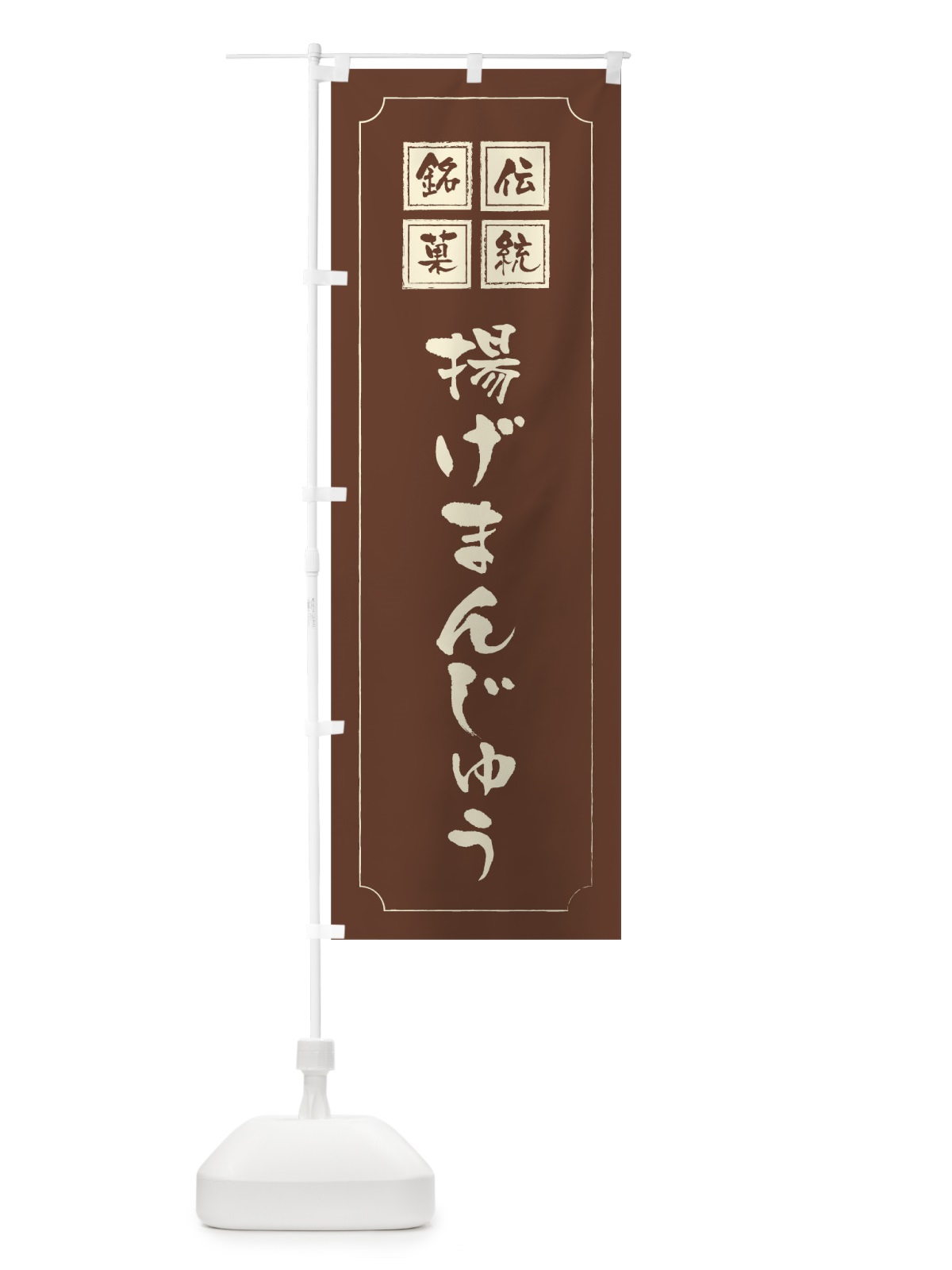 のぼり 揚げまんじゅう のぼり旗 1A7E(デザイン【C】)
