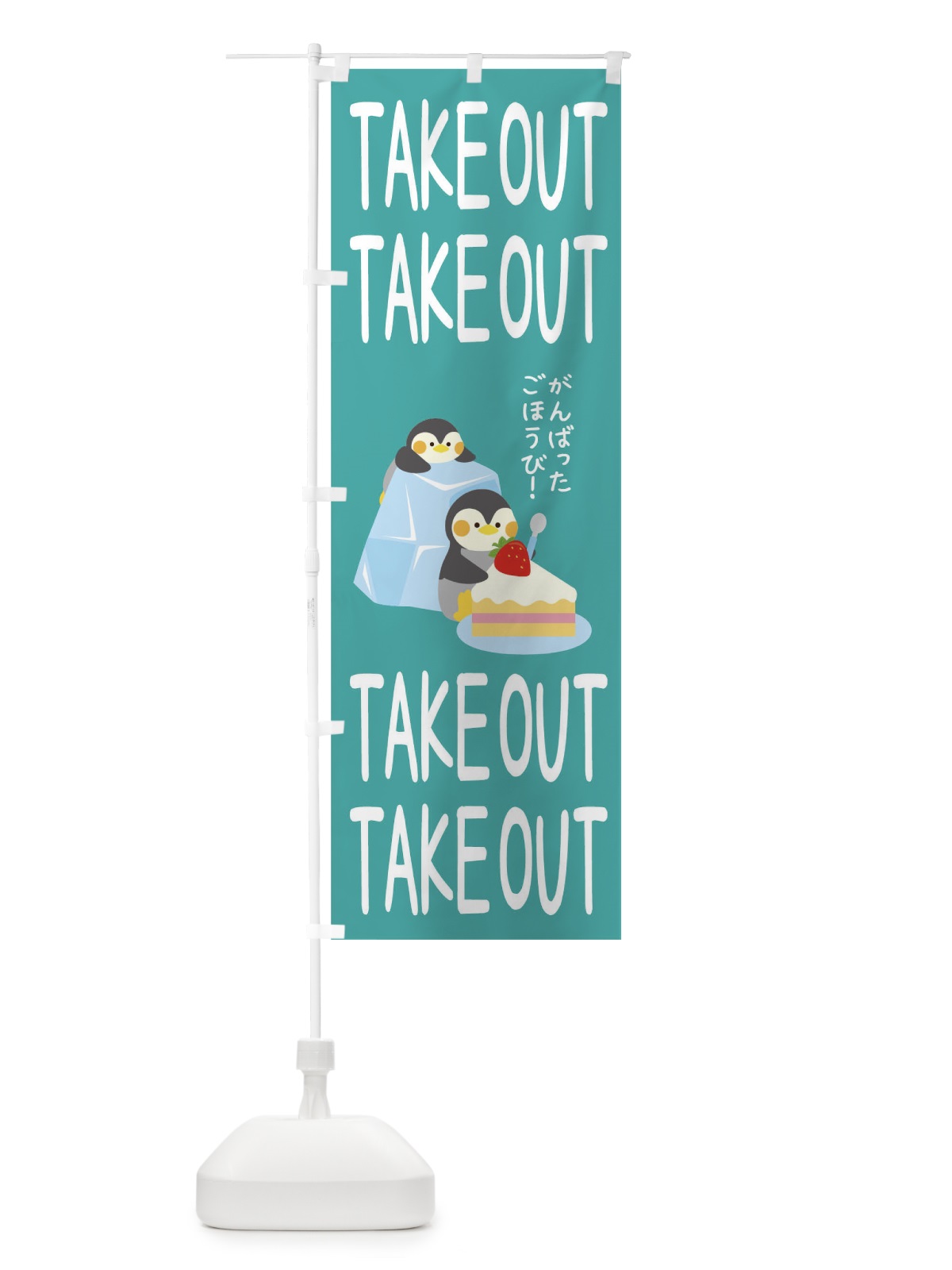 のぼり TAKEOUT のぼり旗 1A7F(デザイン【A】)