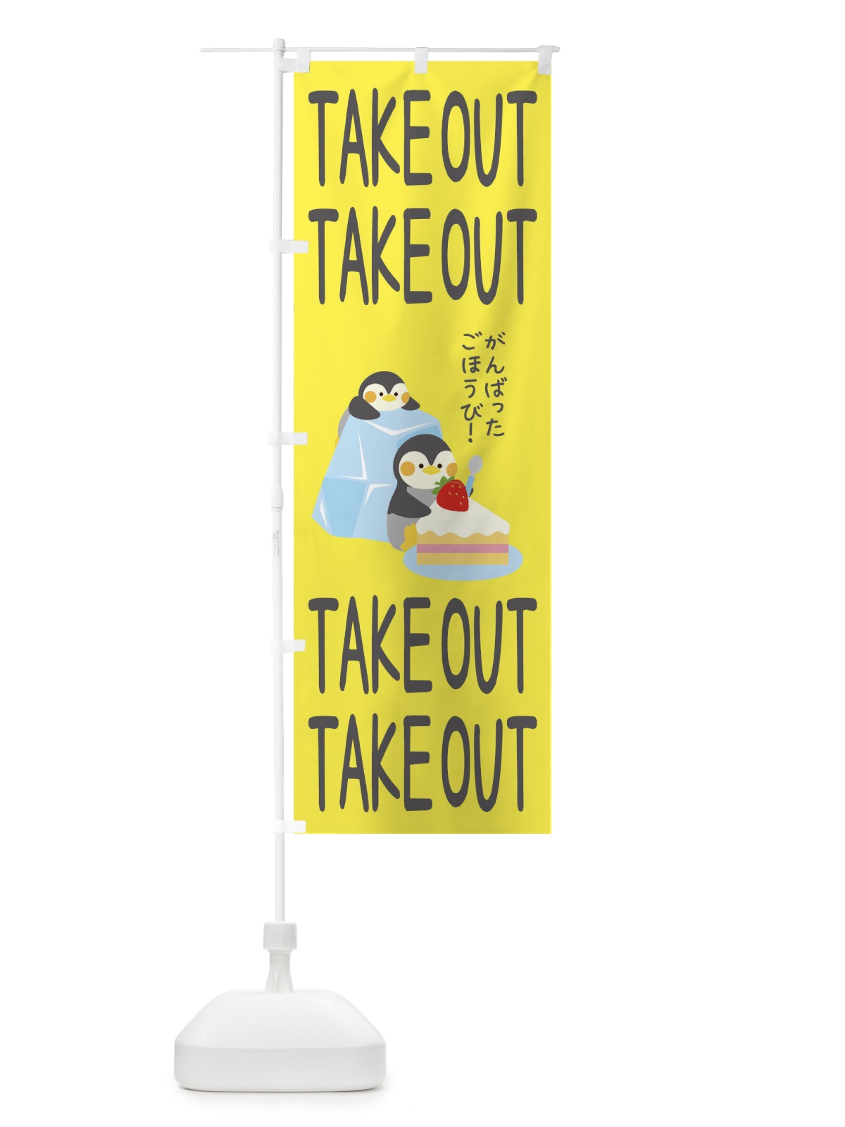 のぼり TAKEOUT のぼり旗 1A7F(デザイン【B】)