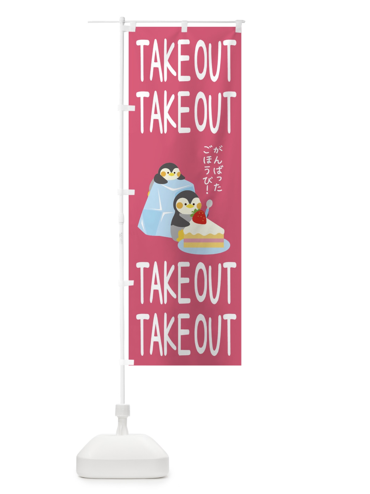 のぼり TAKEOUT のぼり旗 1A7F(デザイン【C】)
