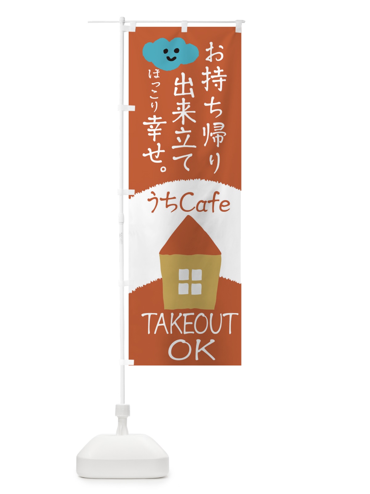のぼり お持ち帰り出来立て のぼり旗 1A7G(デザイン【C】)