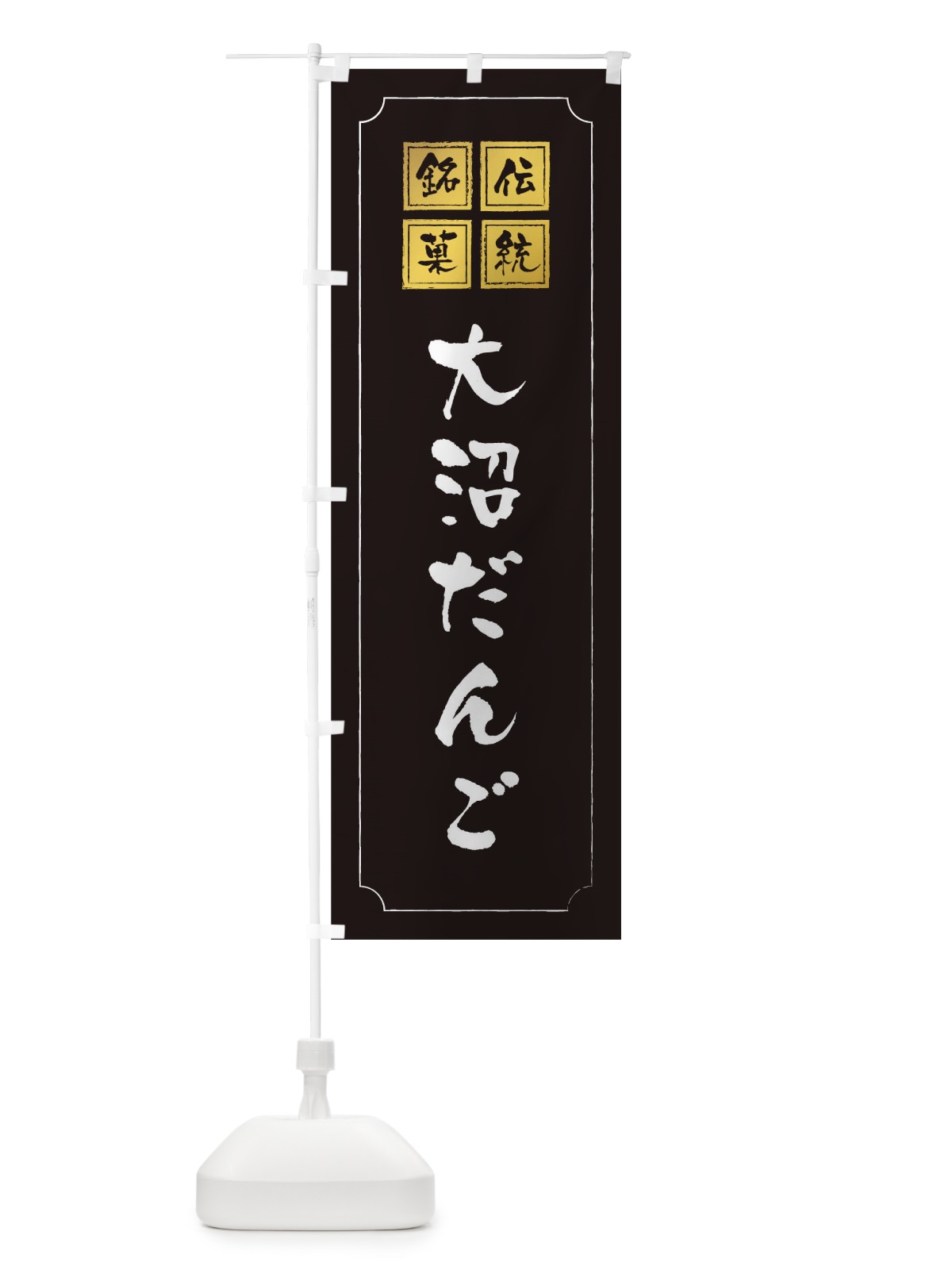 のぼり 大沼だんご のぼり旗 1A7K(デザイン【A】)