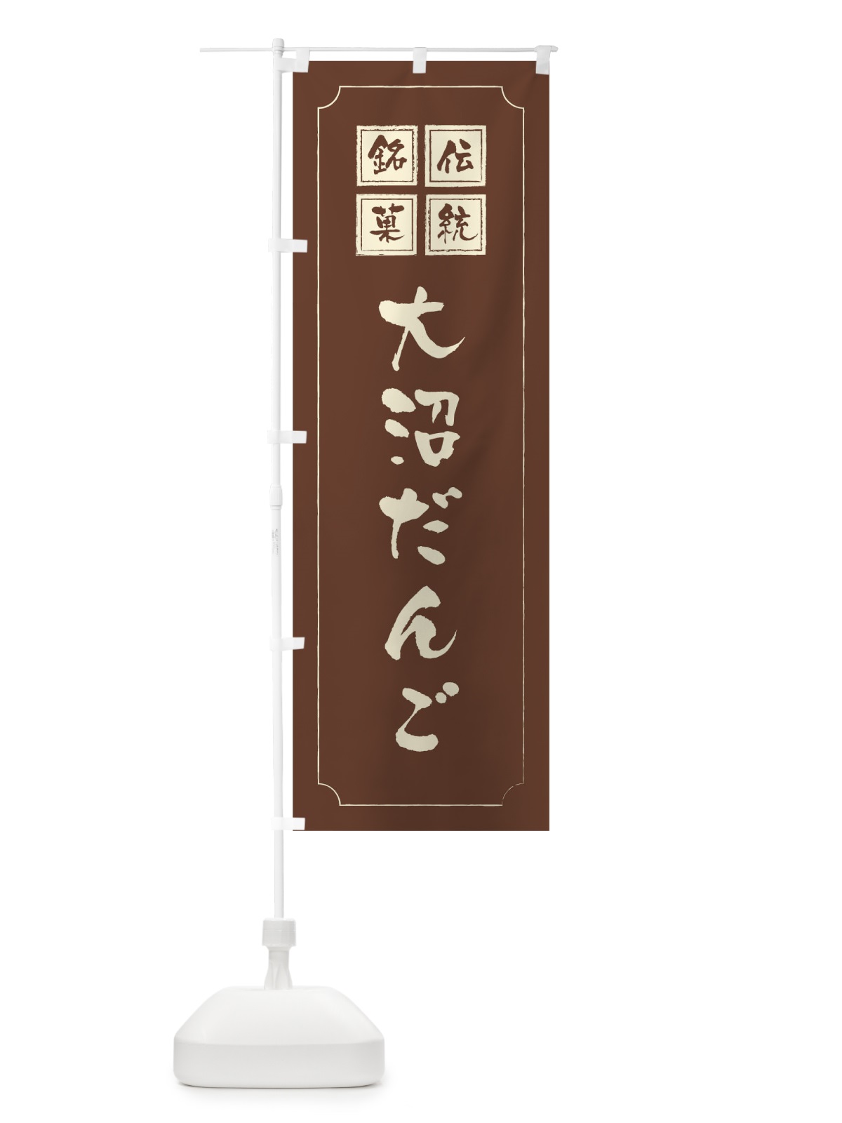 のぼり 大沼だんご のぼり旗 1A7K(デザイン【C】)