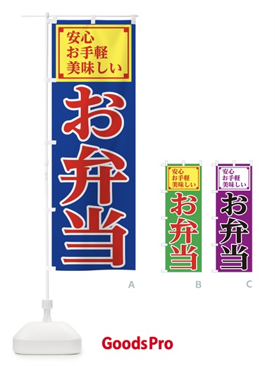 のぼり 安心お弁当 のぼり旗 1A7L