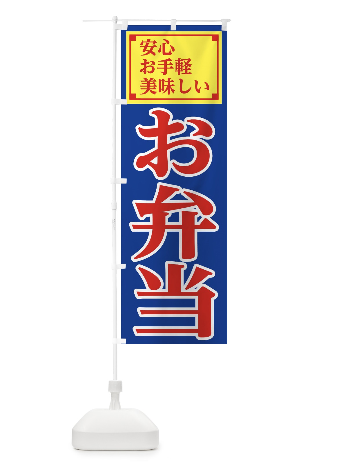 のぼり 安心お弁当 のぼり旗 1A7L(デザイン【A】)